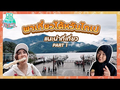 แนะนำที่กินเที่ยว - ไต้หวันไทเป (Taiwan Taipei Part 1) | BB Travel Ep.101