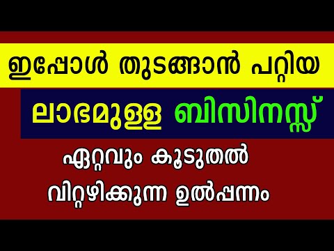 ഈ കാലാവസ്ഥയ്ക്ക് പറ്റിയ ചെലവ് കുറഞ്ഞ ബിസിനസ്സ് | New Manufacturing Business Malayalam