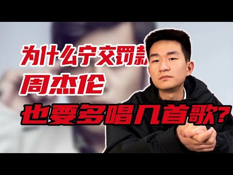 周傑倫為什麽寧願罰款，也要多唱幾首歌？