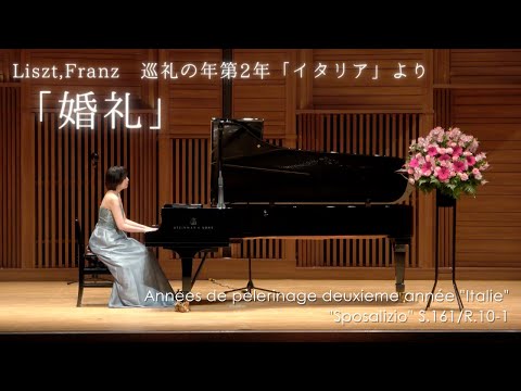 【演奏動画】リスト：巡礼の年第2年「イタリア」より「婚礼」pf. 浪川舞