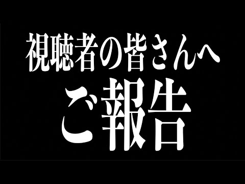 視聴者の皆さんへご報告