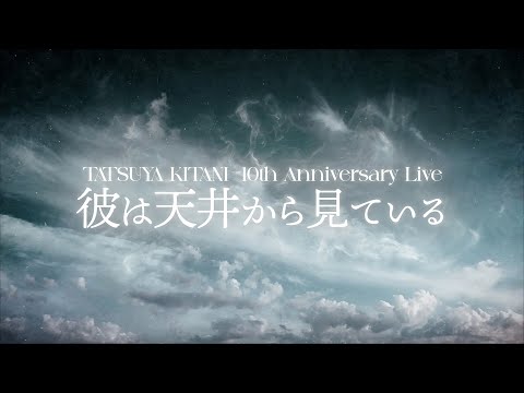 キタニタツヤ 10th Anniversary Live 彼は天井から見ている at 日本武道館 2024.05.14