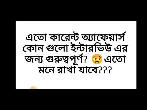 ইন্টারভিউ এর জন্য কারেন্ট অ্যাফেয়ার্স গুলো বেশী গুরুত্বপূর্ণ??এতো মনে রাখা কিভাবে সম্ভব?? #icds