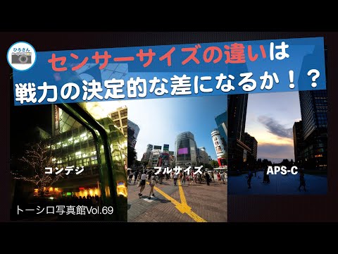 センサーサイズの違いは“戦力の決定的差”になるのか ！？