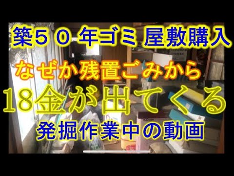 ゴミ屋敷購入その後！まだまだ金が出てくる〜金の家の採掘作業動画