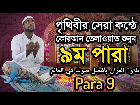 কুরআন তেলাওয়াত পারা 9 | Quran Tilawat Para 9 |  Hafiz Enamul Haque (Bangladesh) | Rupkothar Golpo