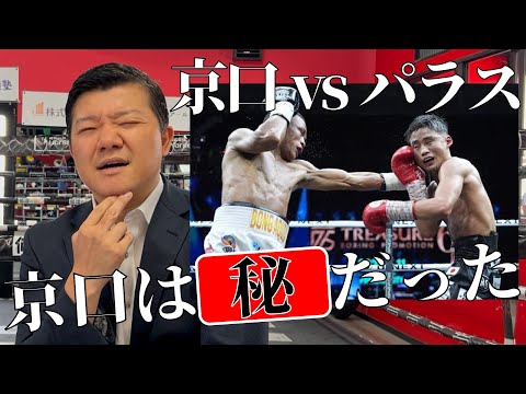 京口vsパラス戦の疑惑の判定について【試合後解説】