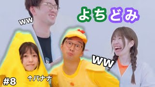 【よちどみ】個人的に好きなよちどみ集8【ボンボンTV】