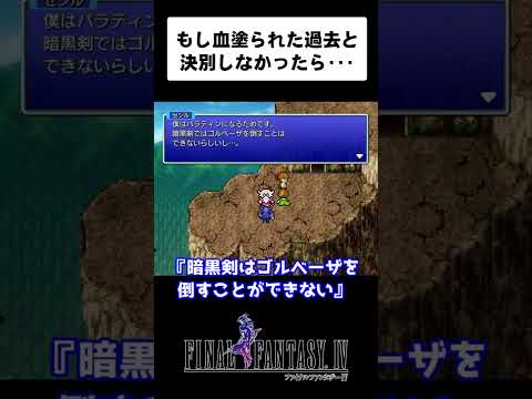 【FF4】暗黒剣は悪を倒すことが出来ないという設定は真実なのか？