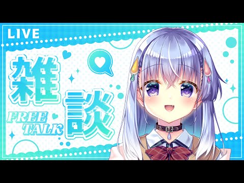 【雑談】いつもより早めの雑談！【雫川なのか/ハコネクト】