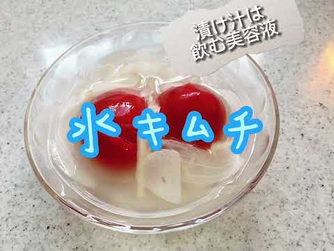 キムチといっても辛くない「水キムチ」#水キムチ#ミニトマト#にんにく#玉ねぎ#生姜