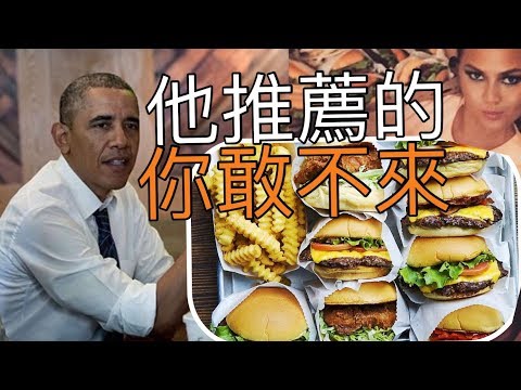 瞧不起台灣？不來了 ！歐巴馬跟我推薦 Shake Shack漢堡 美國第一（首爾店）