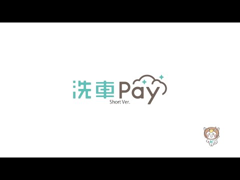 アプリ『洗車Pay~Short Ver.~』