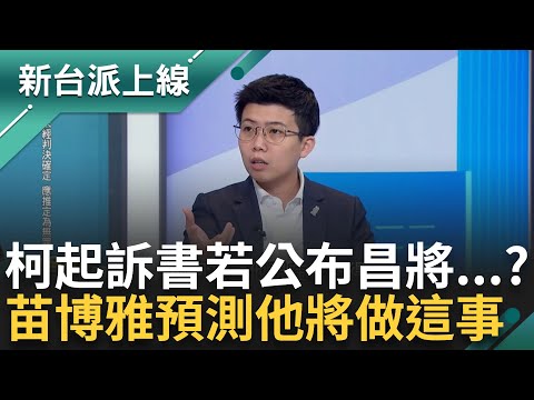 民眾黨其實也很怕!起訴書若出來 苗博雅預測黃國昌將做"這事" 律師曝柯文哲沒希望了 揭柯案"防火牆"已經垮了?｜李正皓 主持｜【新台派上線PART2】20241213｜三立新聞台