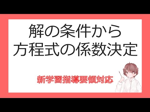 数Ⅱ複素数と方程式⑮解の条件から方程式の係数決定