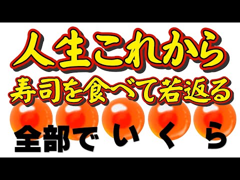 全部でイクラ！【シニアから子どもまで】食べた「すし」の値段が全部でイクラか計算するだけ。簡単だからおもしろい！画像認識能力や計算力を高め、脳を活性化し脳の若返りに効果が期待できます！思わず食べたくなる