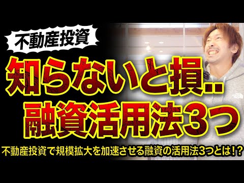 【不動産投資】知らないと損する融資活用法3つ