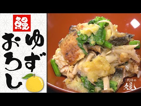 【ゆず】香りと酸味で楽しむ季節料理「鰻の柚子おろし」