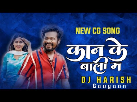 Kan ke Bali M || कान_के_बाली_म Cg Song New Dj Mix Harish Dj Pradeep Dj Rupesh Dj Sannny