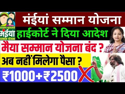 20 नवंबर - चौथा किस्त आज मिलेगा | 21 जिला लिस्ट जारी | Maiya samman yojana Paisa kab milega | Maiya