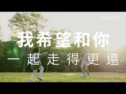 我希望和您一起走得更遠 - 做男人最緊要挺起胸膛 | USANA Video