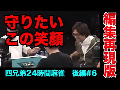 代走が2回連続ロン決めてくれたら最高やで【四兄弟24時間麻雀・後編#６】