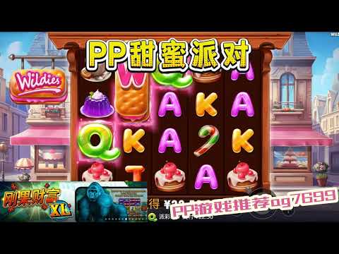 PP电子『甜蜜派对』来到这派对就是要吃好吃满#PP#PPslot#slot#PP电子#wild#jackpot#电玩爆分游戏#电玩游戏解说#电子游戏介绍#电子游戏推荐