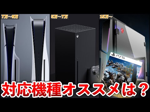 【モンハンワイルズ】ワイルズ購入前に!!オススメの対応機種比較まとめ