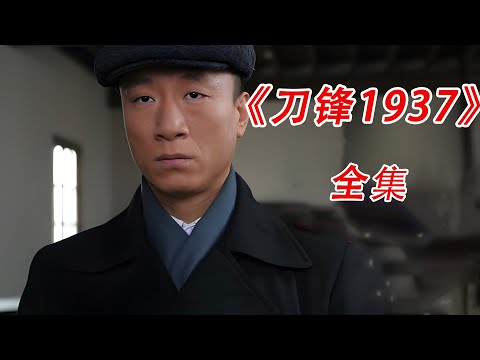 一口气看完，《刀锋1937》#解说 #电视剧