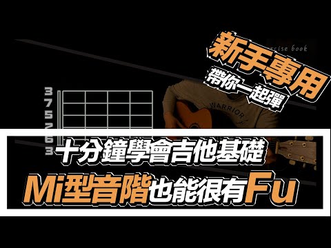 吉他教學ep2. mi型音階及加入有味道的滑弦練習 （操作篇 ）如何讓你的音階更有趣#吉他自學#概念#樂理#基礎#新手吉他#入門#mi型音階＃免費教學#第一堂課