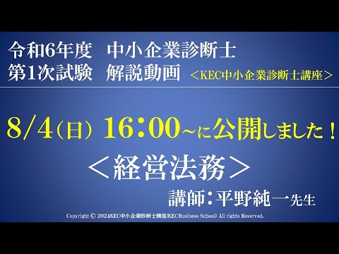 令和6年度中小企業診断士第１次試験　経営法務　解説動画　講師：平野純一先生