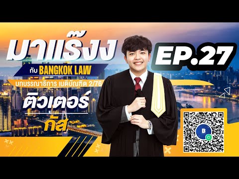 มาแร๊งง...กับBANGKOKLAW (Ep.27) รายการติว/พูดคุยประเด็นมาแรง!!เพื่อการเตรียมสอบ #เนติบัณฑิต #ภาค2_76