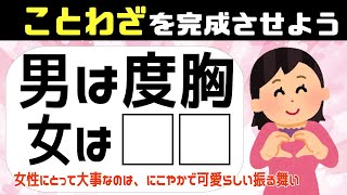 👧ことわざクイズ👧穴埋め脳トレ！諺を完成させよう！簡単な問題で高齢者に最適な10問vol20