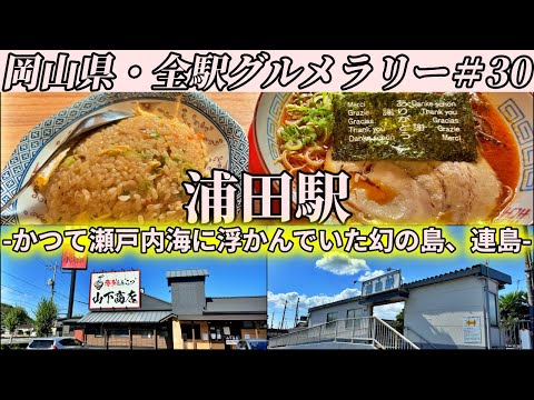 【浦田駅】名店の味を引き継ぐ豚骨ラーメン店まで、ピリ辛豚骨ラーメンとチャーハンを食べにいくだけのツーリング【岡山県・全駅グルメラリー#30】