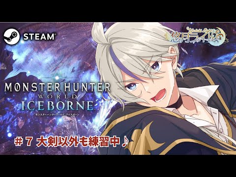 【Steam版モンハンワールド #7 】装飾品集め！！MHW:IB初見プレイ #参加型 【悠月ライト/個人勢Vtuber】