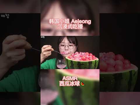 第3集  ASMR MUKBANG 沉浸式吃播  西瓜冰球 #asmr#吃播#韩国吃播#沉浸式#沉浸式吃饭