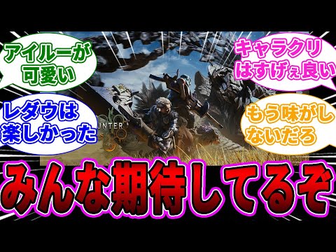 今のうちにワイルズの悪いところを言って、最高のゲームにしてあげようぜ！に対するゲーマー達の反応【モンハン反応集】