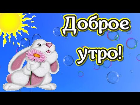 Чудесная открытка с Добрым Утром и Хорошим Днем! Красивая музыка для поздравления.