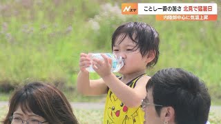 北海道で今季初の猛暑日　北見市で35度「アイス食べたい」「ビール飲みたい」10日も道内各地で真夏日の見通し