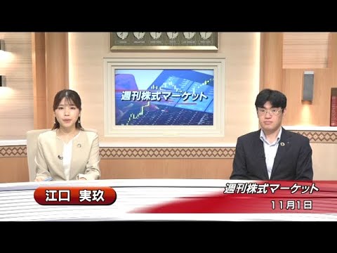 11月1日(金)週刊株式マーケット