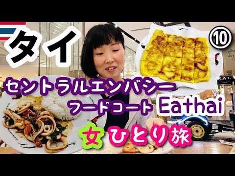 【タイ/バンコク女一人旅⑩】ここが１番好き！セントラルエンバシーフードコート『Eathai』でランチと絶品デザート食べます！