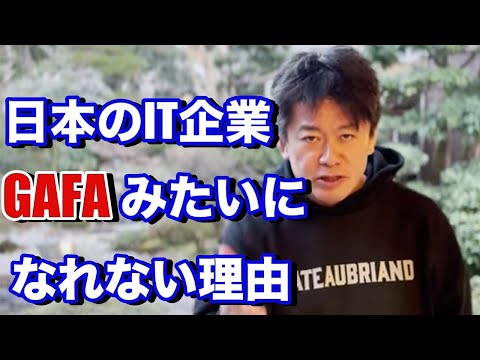 【ホリエモン】日本のIT産業が世界でトップになれない理由を語る【堀江貴文 切り抜き】