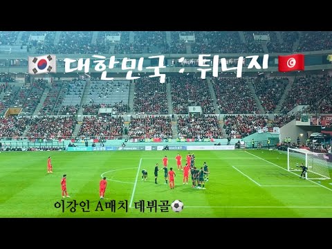 A매치 튀니지전⚽️ | 이강인 데뷔골, 멀티골 직관! | 김민재 주장 데뷔전! 1등석 시야 ㅣ#이강인 #국대 #데뷔골 (feat. 아시안컵 우승가자)