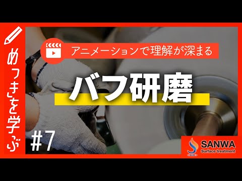 【めっきを学ぶ#7】バフ研磨