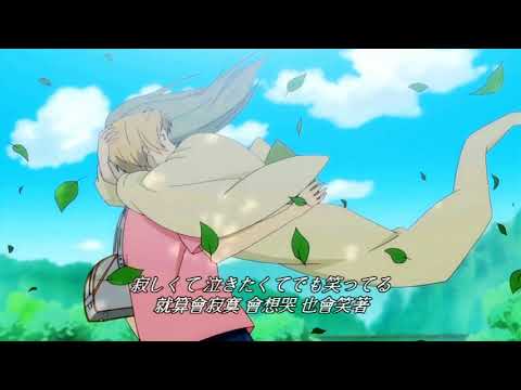 「夏目友人帳」 陸 片尾曲/安田レイ- きみのうた (日中歌詞)