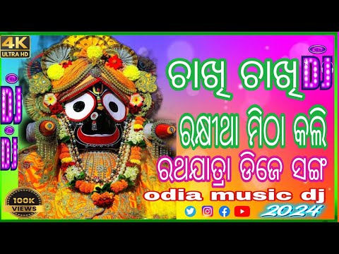 ଚାଖି ଚାଖି ରଖିଥା ମିଠା କୋଳି ଆଲୋସଵାରୀ odia bhajan song dj odia music dj