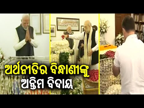 Manmohan Singh Demise: PM Modi and Amit Shah pays tribute | Kalinga TV