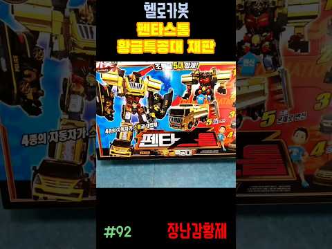 신제품 헬로카봇!! 펜타스톰 황금특공대 페이스리프트 재판! 최초? HELLO CARBOT!! PENTASTORM GOLD FORCE FACE-LIFT SECOND EDITION!