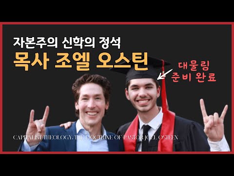 Capitalist Theology: The Doctrine of Pastor Joel Osteen