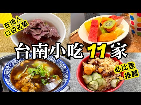 台南市區小吃11家隨選！1家入選必比登推薦名單～｜Tainan Food｜台南中西區8間｜台南東區1間｜台南北區2間｜2022米其林指南美食